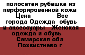 DROME полосатая рубашка из перфорированной кожи › Цена ­ 16 500 - Все города Одежда, обувь и аксессуары » Женская одежда и обувь   . Самарская обл.,Похвистнево г.